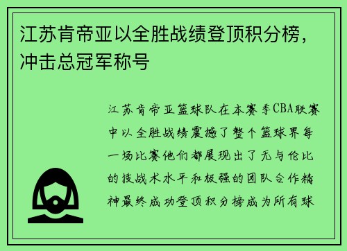 江苏肯帝亚以全胜战绩登顶积分榜，冲击总冠军称号