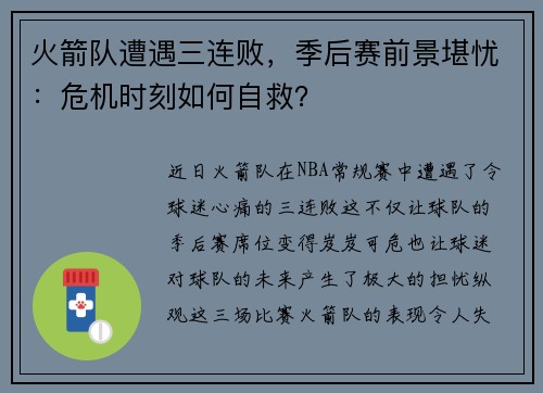 火箭队遭遇三连败，季后赛前景堪忧：危机时刻如何自救？