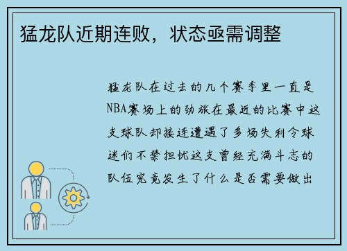 猛龙队近期连败，状态亟需调整