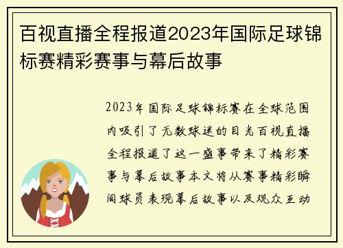 百视直播全程报道2023年国际足球锦标赛精彩赛事与幕后故事