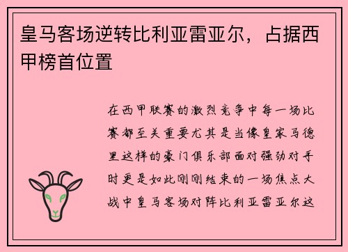 皇马客场逆转比利亚雷亚尔，占据西甲榜首位置