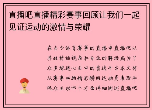 直播吧直播精彩赛事回顾让我们一起见证运动的激情与荣耀