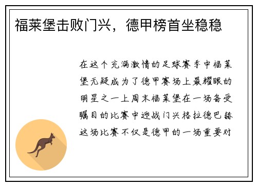 福莱堡击败门兴，德甲榜首坐稳稳