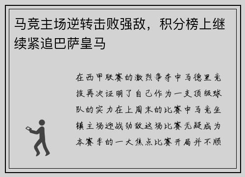 马竞主场逆转击败强敌，积分榜上继续紧追巴萨皇马