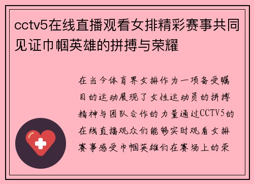 cctv5在线直播观看女排精彩赛事共同见证巾帼英雄的拼搏与荣耀