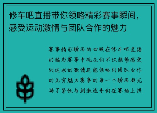 修车吧直播带你领略精彩赛事瞬间，感受运动激情与团队合作的魅力