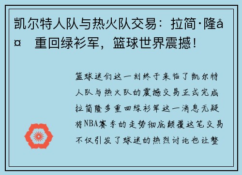 凯尔特人队与热火队交易：拉简·隆多重回绿衫军，篮球世界震撼！