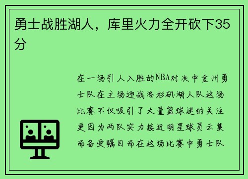 勇士战胜湖人，库里火力全开砍下35分