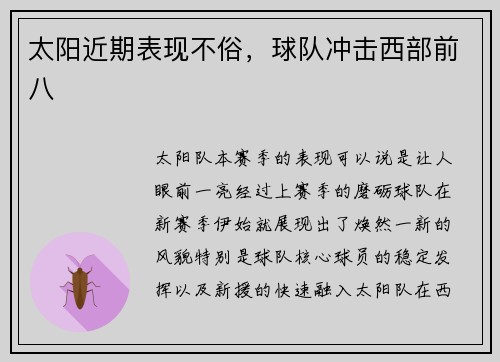 太阳近期表现不俗，球队冲击西部前八
