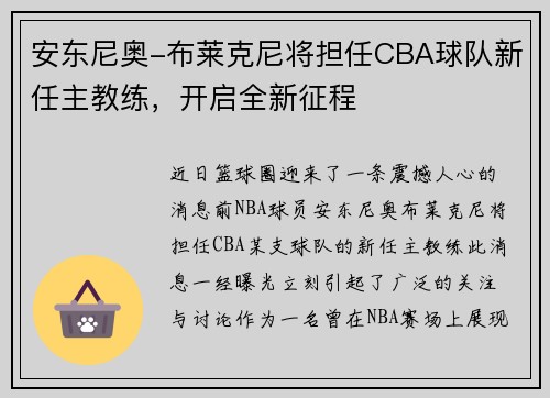安东尼奥-布莱克尼将担任CBA球队新任主教练，开启全新征程