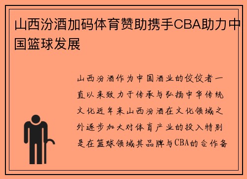 山西汾酒加码体育赞助携手CBA助力中国篮球发展