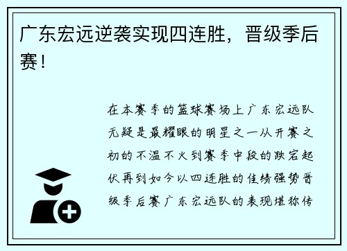 广东宏远逆袭实现四连胜，晋级季后赛！