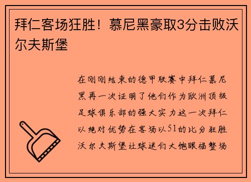 拜仁客场狂胜！慕尼黑豪取3分击败沃尔夫斯堡