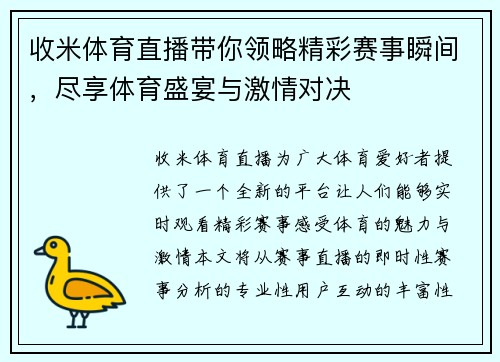 收米体育直播带你领略精彩赛事瞬间，尽享体育盛宴与激情对决