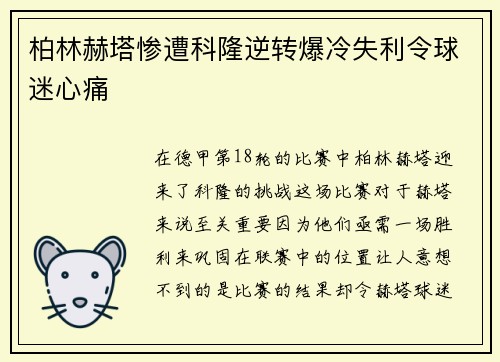 柏林赫塔惨遭科隆逆转爆冷失利令球迷心痛