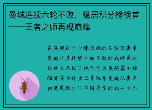 曼城连续六轮不败，稳居积分榜榜首——王者之师再现巅峰