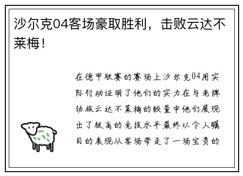 沙尔克04客场豪取胜利，击败云达不莱梅！
