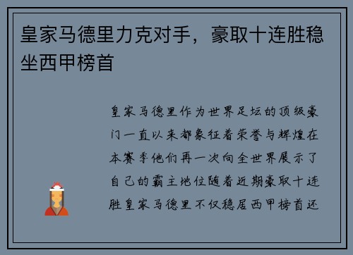皇家马德里力克对手，豪取十连胜稳坐西甲榜首