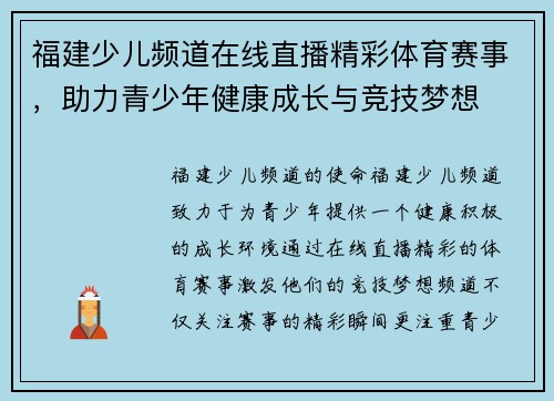 福建少儿频道在线直播精彩体育赛事，助力青少年健康成长与竞技梦想