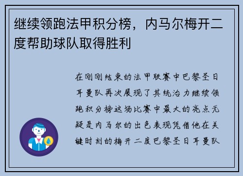 继续领跑法甲积分榜，内马尔梅开二度帮助球队取得胜利