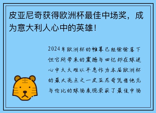 皮亚尼奇获得欧洲杯最佳中场奖，成为意大利人心中的英雄！
