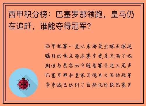 西甲积分榜：巴塞罗那领跑，皇马仍在追赶，谁能夺得冠军？