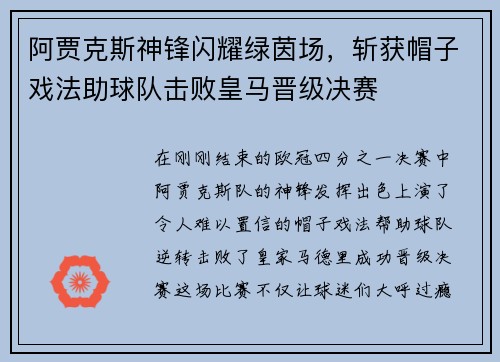 阿贾克斯神锋闪耀绿茵场，斩获帽子戏法助球队击败皇马晋级决赛
