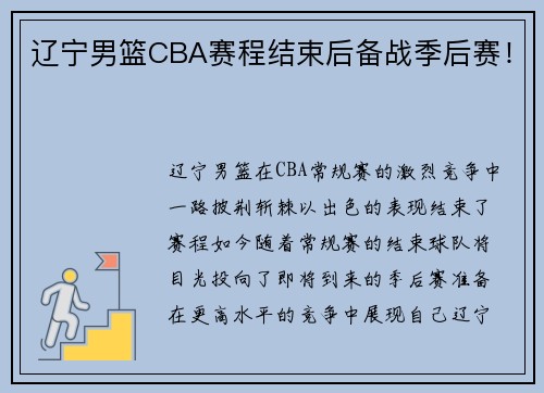 辽宁男篮CBA赛程结束后备战季后赛！
