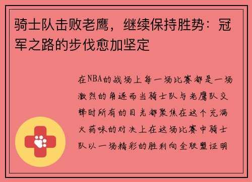 骑士队击败老鹰，继续保持胜势：冠军之路的步伐愈加坚定